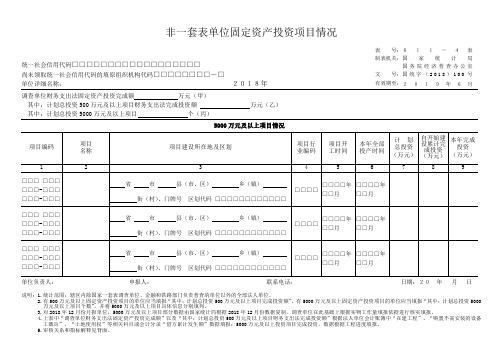 非一套表单位固定资产投资项目情况(611-4表)