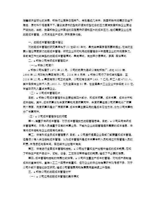 公司战略成本管理研究