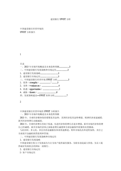 建设银行SWOT分析