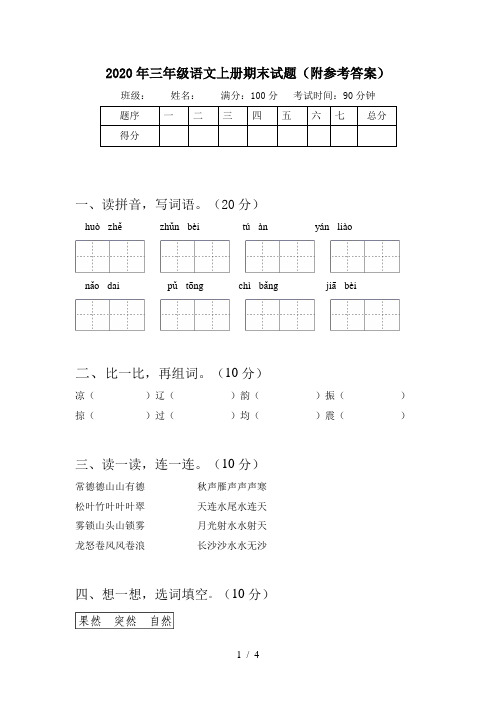 2020年三年级语文上册期末试题(附参考答案)