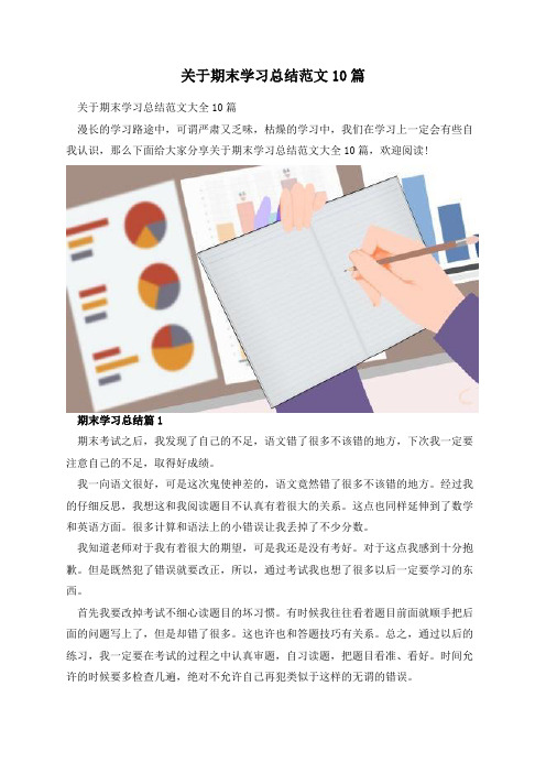 关于期末学习总结范文10篇