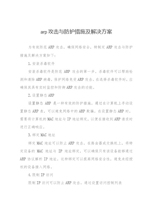 arp攻击与防护措施及解决方案