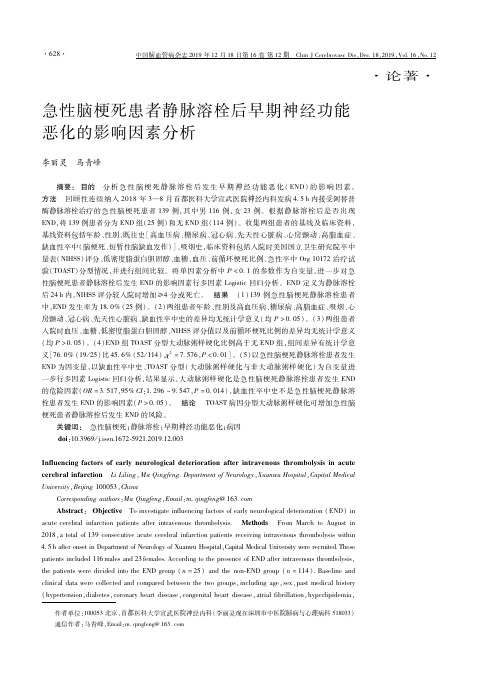 急性脑梗死患者静脉溶栓后早期神经功能恶化的影响因素分析