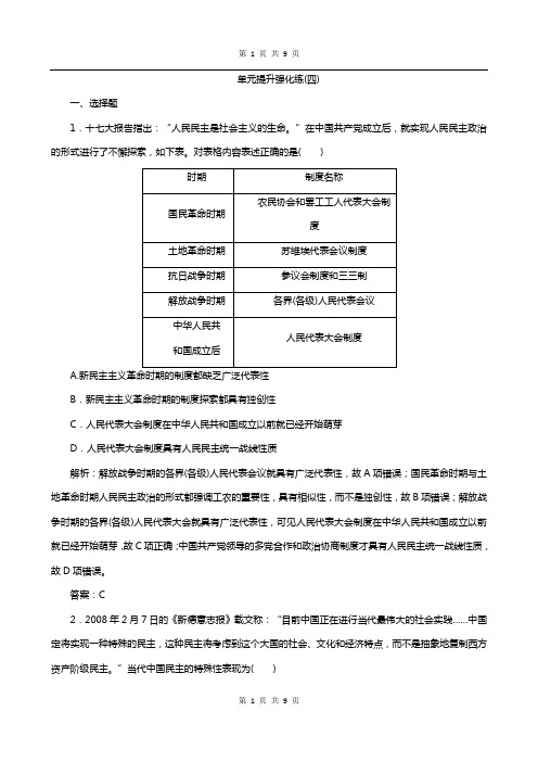 高考历史一轮优化探究历史(人教版)练习：单元提升强化练(四)