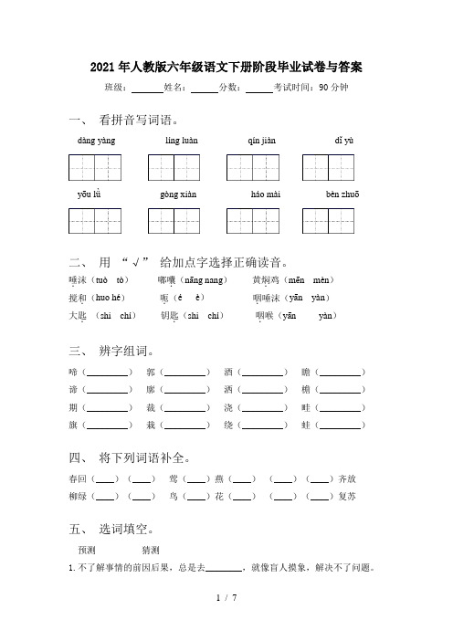 2021年人教版六年级语文下册阶段毕业试卷与答案