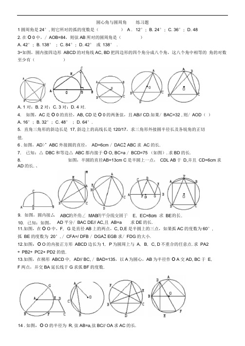 圆心角与圆周角的专题练习