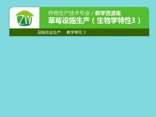 设施果树生产草莓生物学特性对环境要求课件(分析“要求”文档)共7张PPT