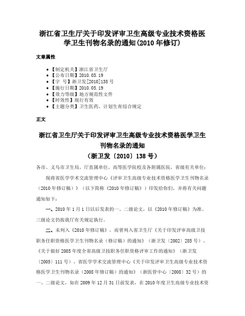 浙江省卫生厅关于印发评审卫生高级专业技术资格医学卫生刊物名录的通知(2010年修订)