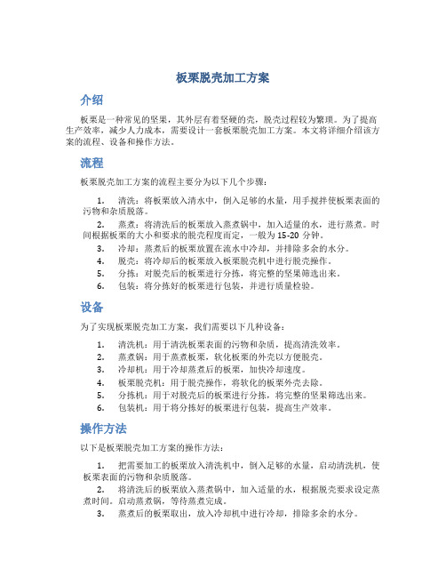 板栗脱壳加工方案