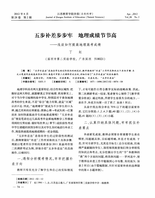 五步补差步步牢 地理成绩节节高——浅谈如何提高地理高考成绩