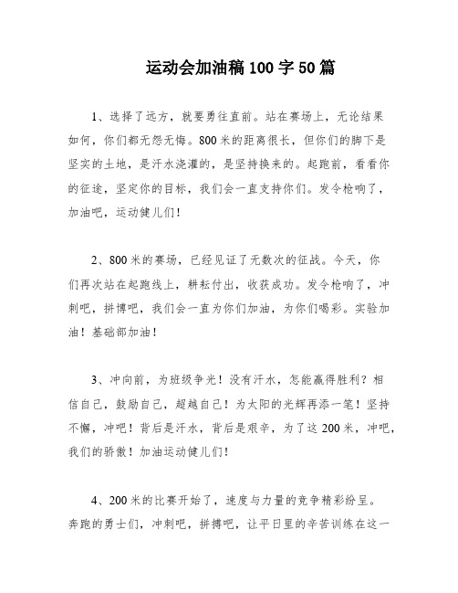 运动会加油稿100字50篇