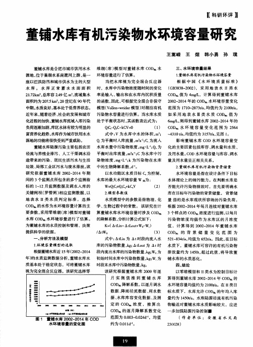 董铺水库有机污染物水环境容量研究