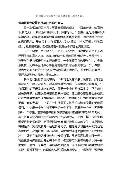 师德师风专项整治行动总结报告（精选3篇）