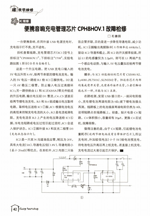 便携音响充电管理芯片CPH8H0V.1故障检修