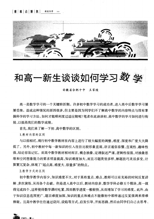 和高一新生谈谈如何学习数学