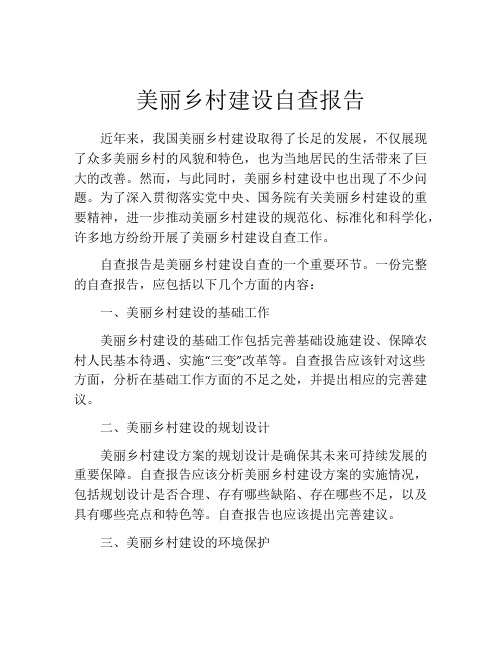 美丽乡村建设自查报告