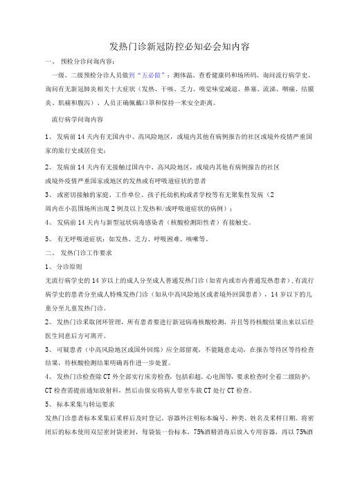 发热门诊新冠防控必知必会内容