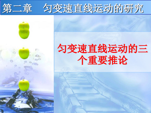 匀变速直线运动的三个推论