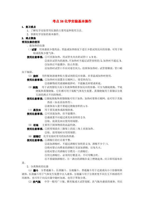 高考化学 58个考点精讲 考点56 化学实验基本操作