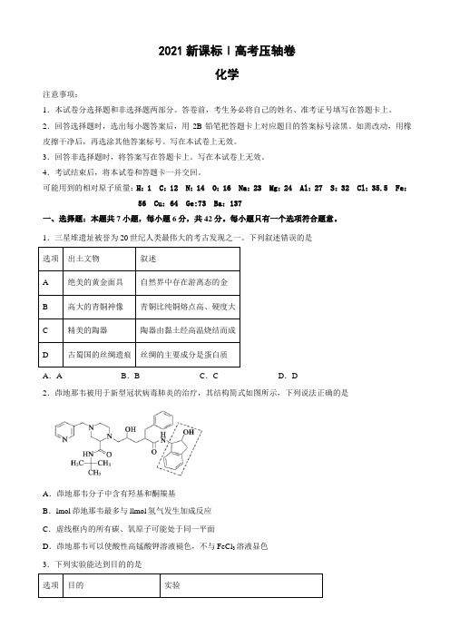 2021届全国卷Ⅰ高考压轴卷 理综化学(解析版)