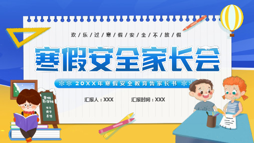 中小学寒假安全主题家长会ppt模板(5)