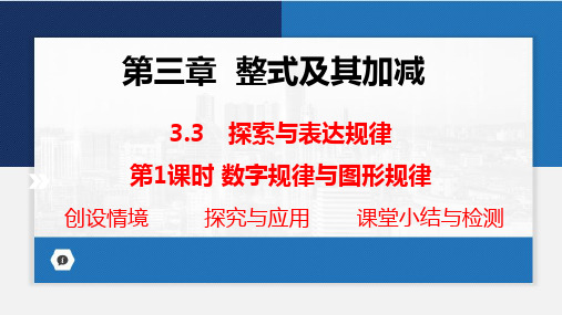 3.3 探索与表达规律第1课时课件2024-2025+学年+北师大版+数学七年级上册