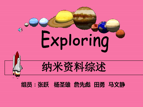 纳米材料讲综述ppt课件
