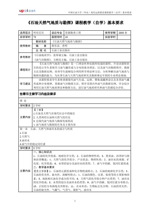 石油天然气地质与勘探课程教学(自学)基本要求