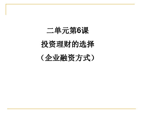 高中思想政治人教版必修1教案-第2单元投资理财的选择