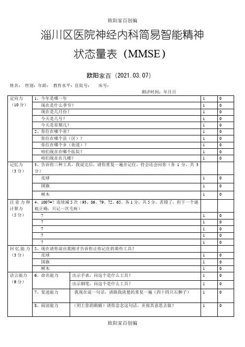 简易精神状态评价量表MMSE之欧阳家百创编