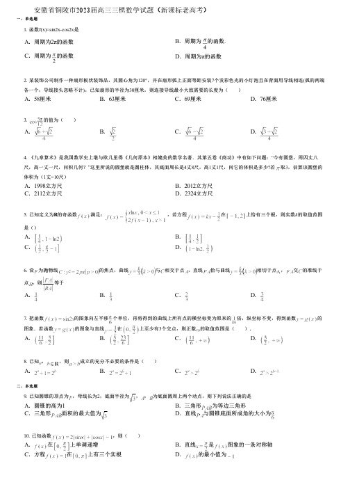 安徽省铜陵市2023届高三三模数学试题(新课标老高考)