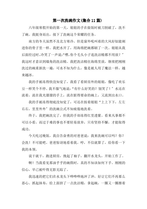 第一次洗碗作文(集合11篇)范文精选