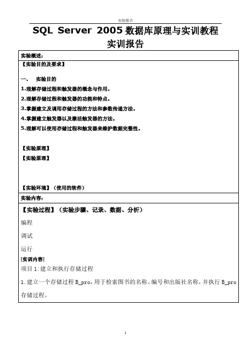 SQLServer2005数据库原理与实训教程实训报告答案