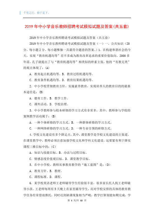 2019年中小学音乐教师招聘考试模拟试题及答案(共五套)