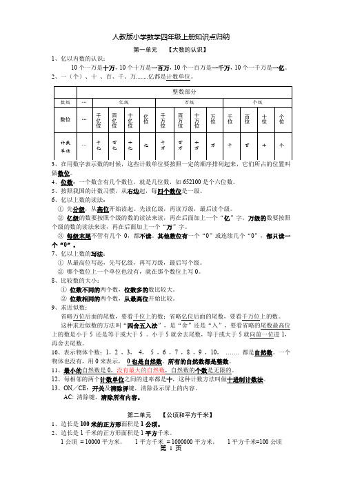 最新人教版小学数学四年级上册知识点归纳