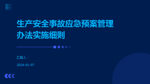 生产安全事故应急预案管理办法实施细则