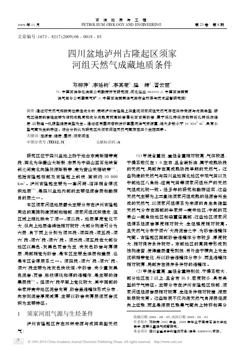 四川盆地泸州古隆起区须家河组天然气成藏地质条件