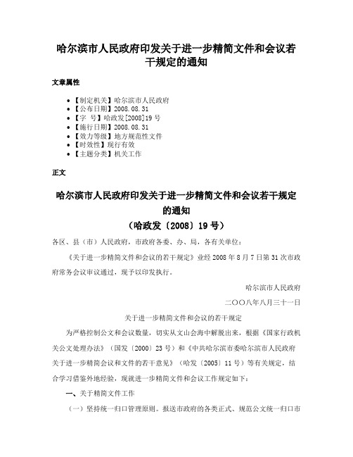 哈尔滨市人民政府印发关于进一步精简文件和会议若干规定的通知