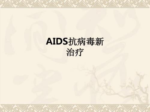 AIDS抗病毒新治疗ppt课件