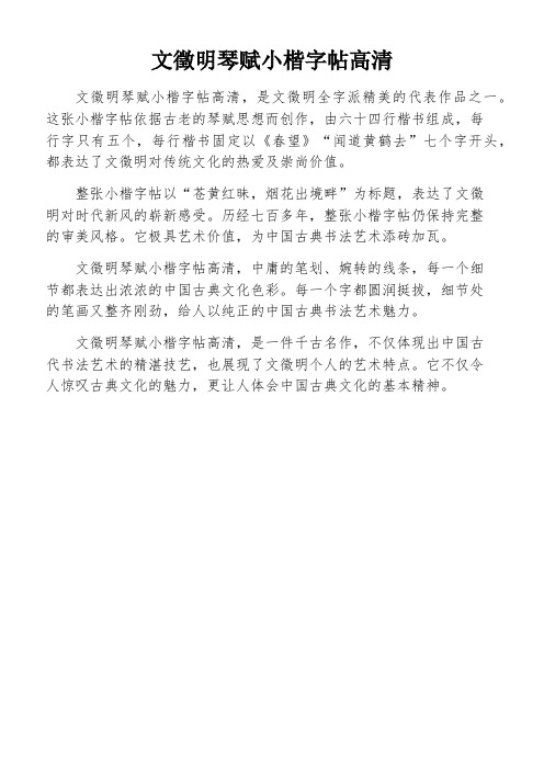 文徵明琴赋小楷字帖高清