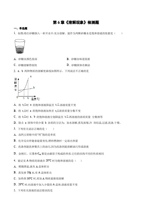 沪教版九年级化学下册第6章溶解现象检测题(word版 含答案) (2)