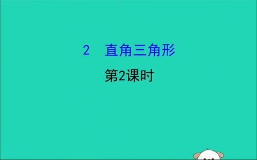 2019版八年级数学下册第一章三角形的证明1.2直角三角形(第2课时)教学课件(新版)北师大版