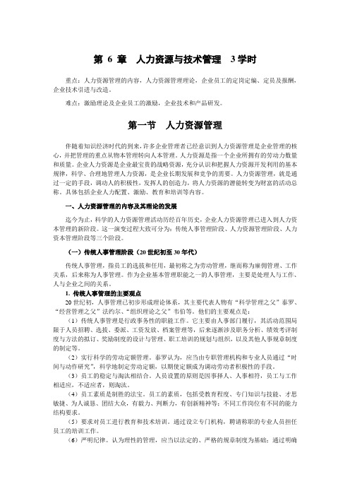 农业企业经营管理精品课程教案——6人力资源与技术管理