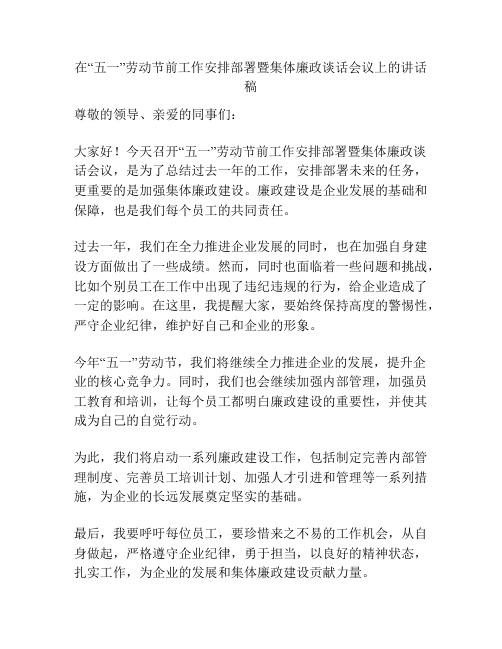 在“五一”劳动节前工作安排部署暨集体廉政谈话会议上的讲话稿