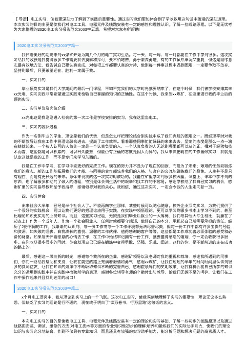 2020电工实习报告范文3000字五篇