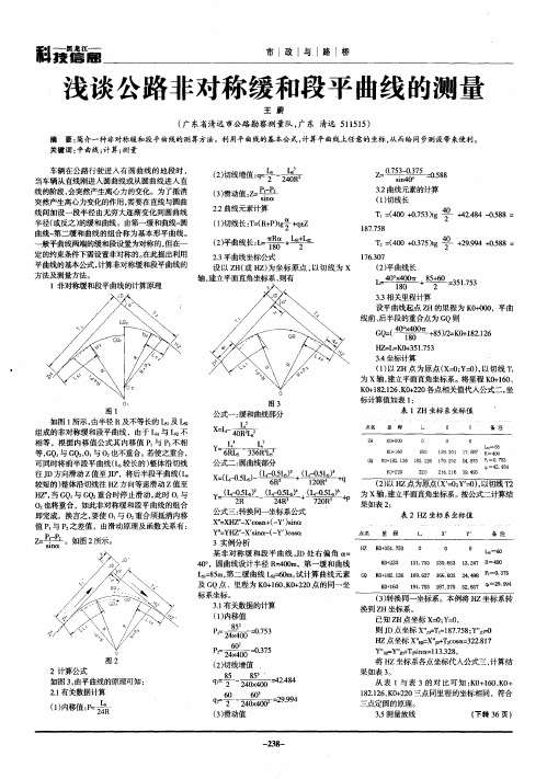 浅谈公路非对称缓和段平曲线的测量