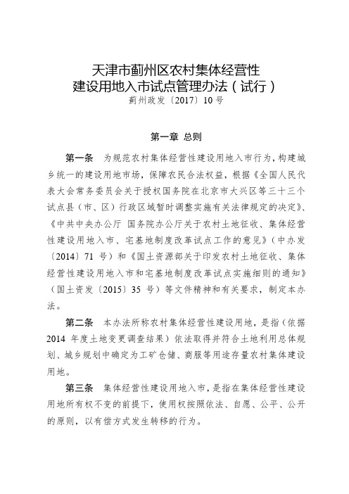 蓟州政发10号《天津市蓟州区农村集体经营性建设用地入市试点管理办法》