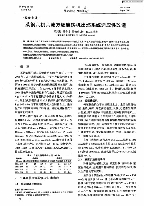 莱钢六机六流方坯连铸机出坯系统适应性改造