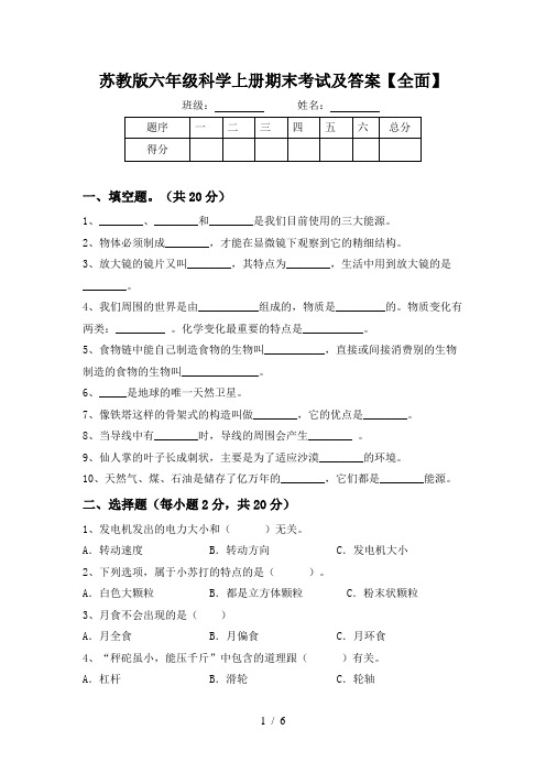 苏教版六年级科学上册期末考试及答案【全面】