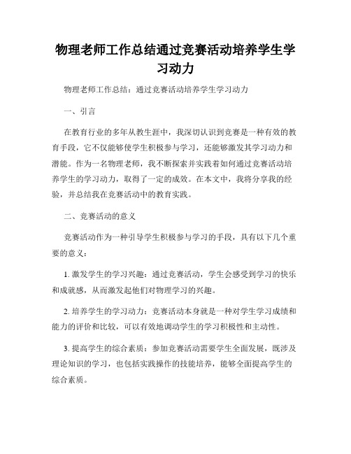 物理老师工作总结通过竞赛活动培养学生学习动力